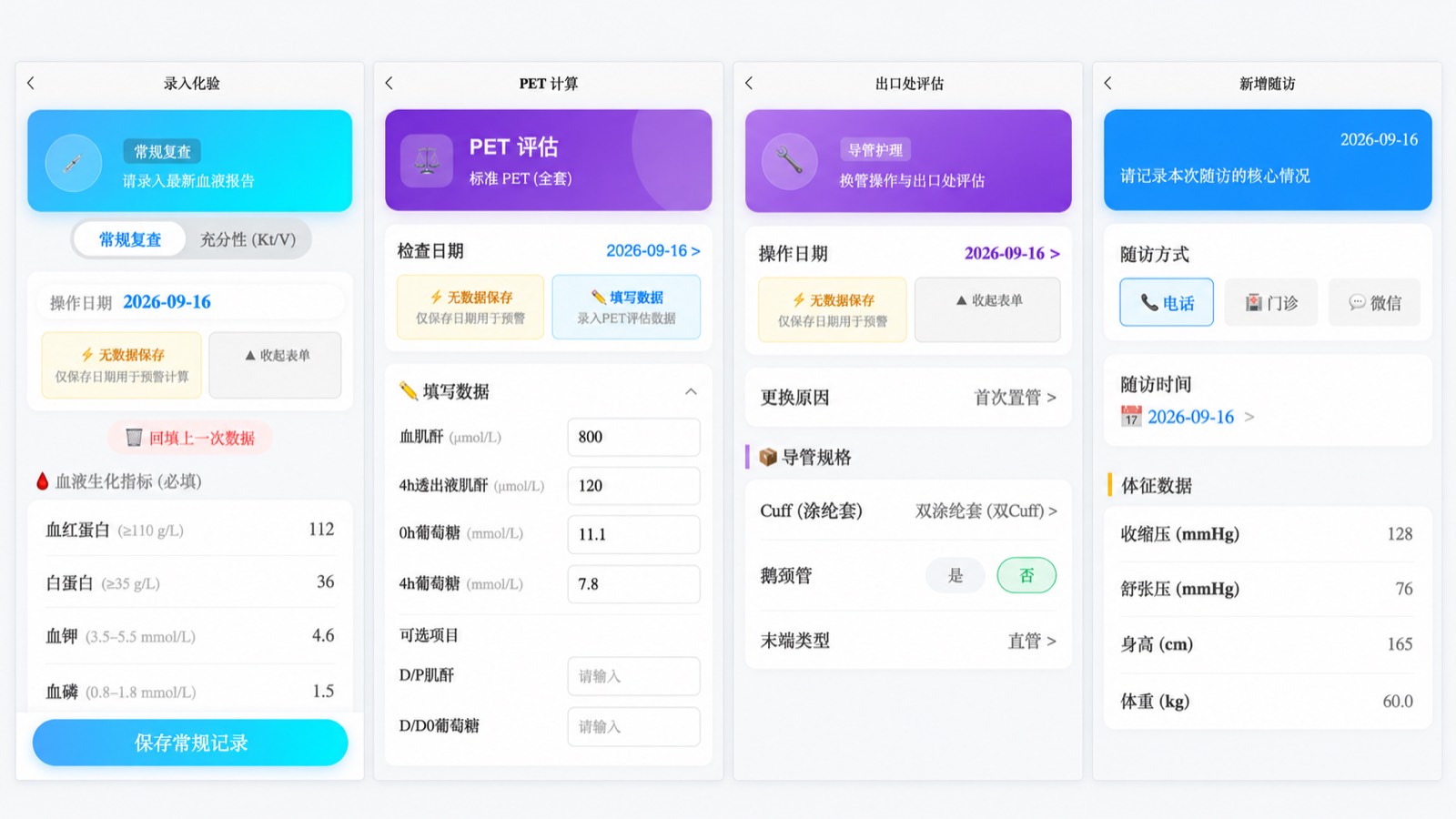 界面示意 · 腹透管理助手 · 化验评估、护理与随访