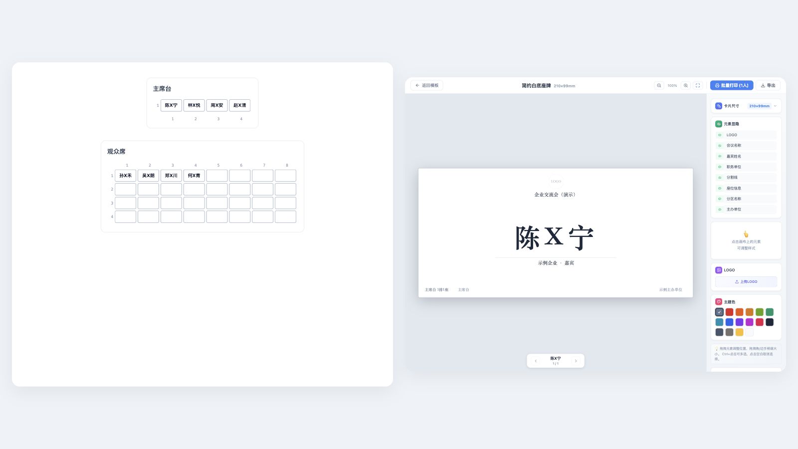 界面示意 · 可视化排座与会务物料