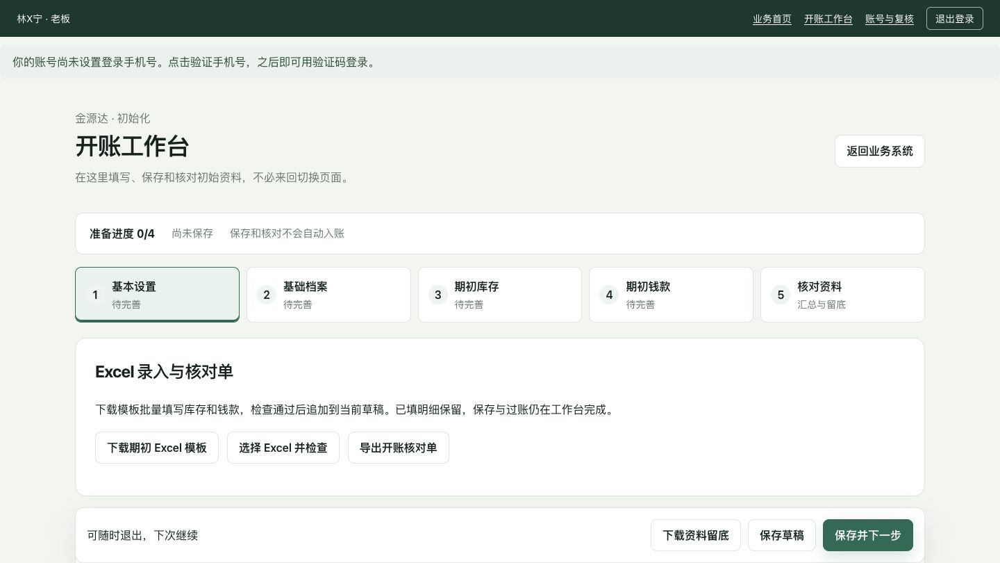 界面示意 · 开账工作台